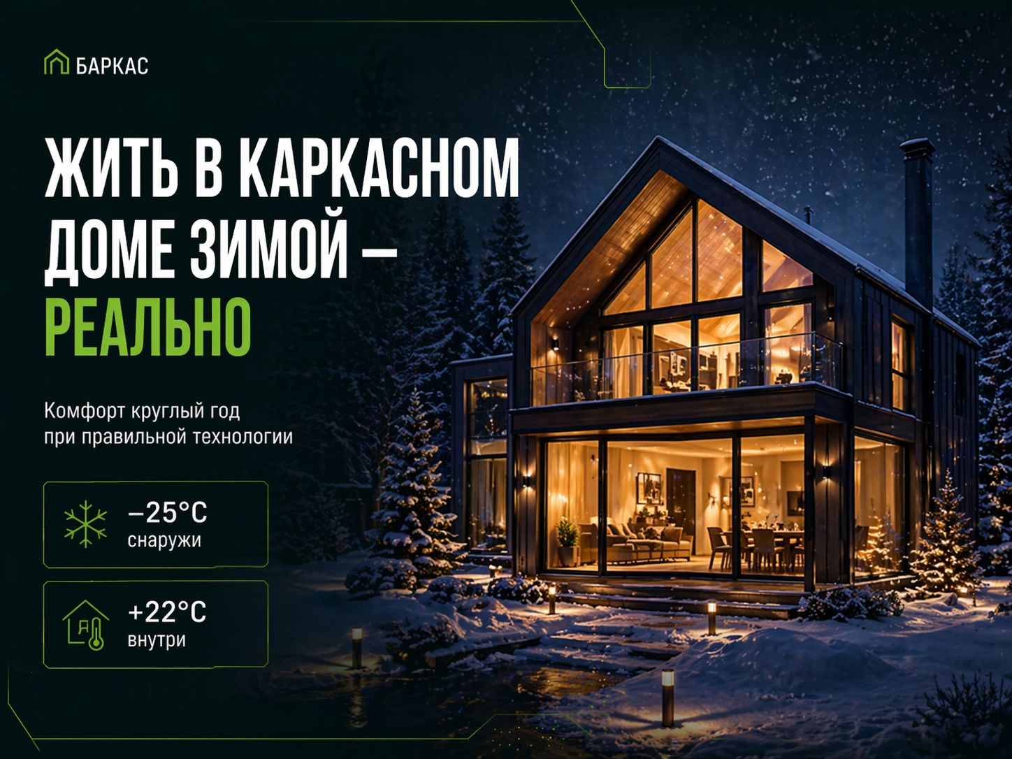 можно ли жить в каркасном доме зимой